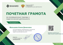 Почетная грамота за инновационные подходы к педагогической деятельности